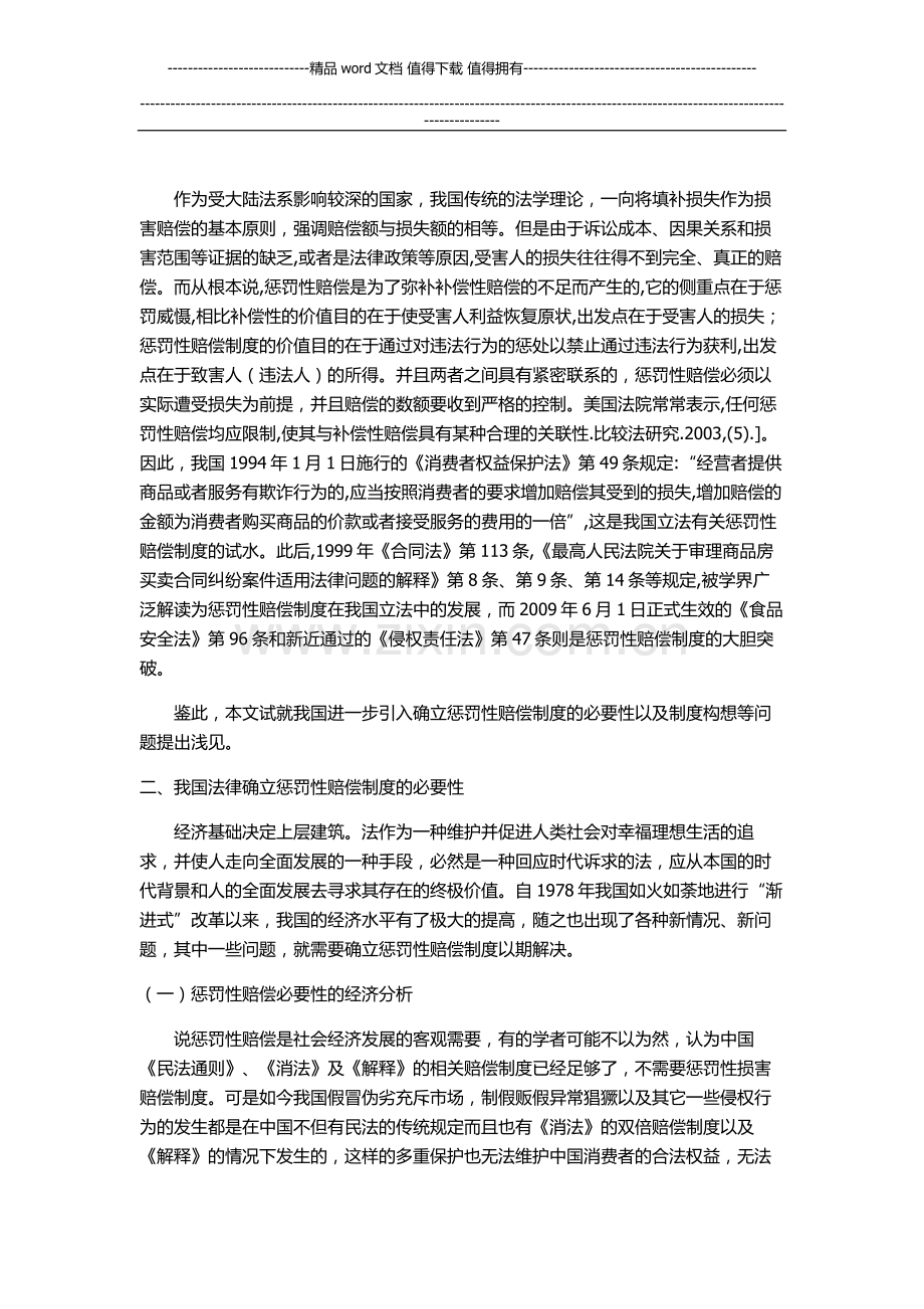 浅论惩罚性赔偿制度在我国的适用.doc_第2页