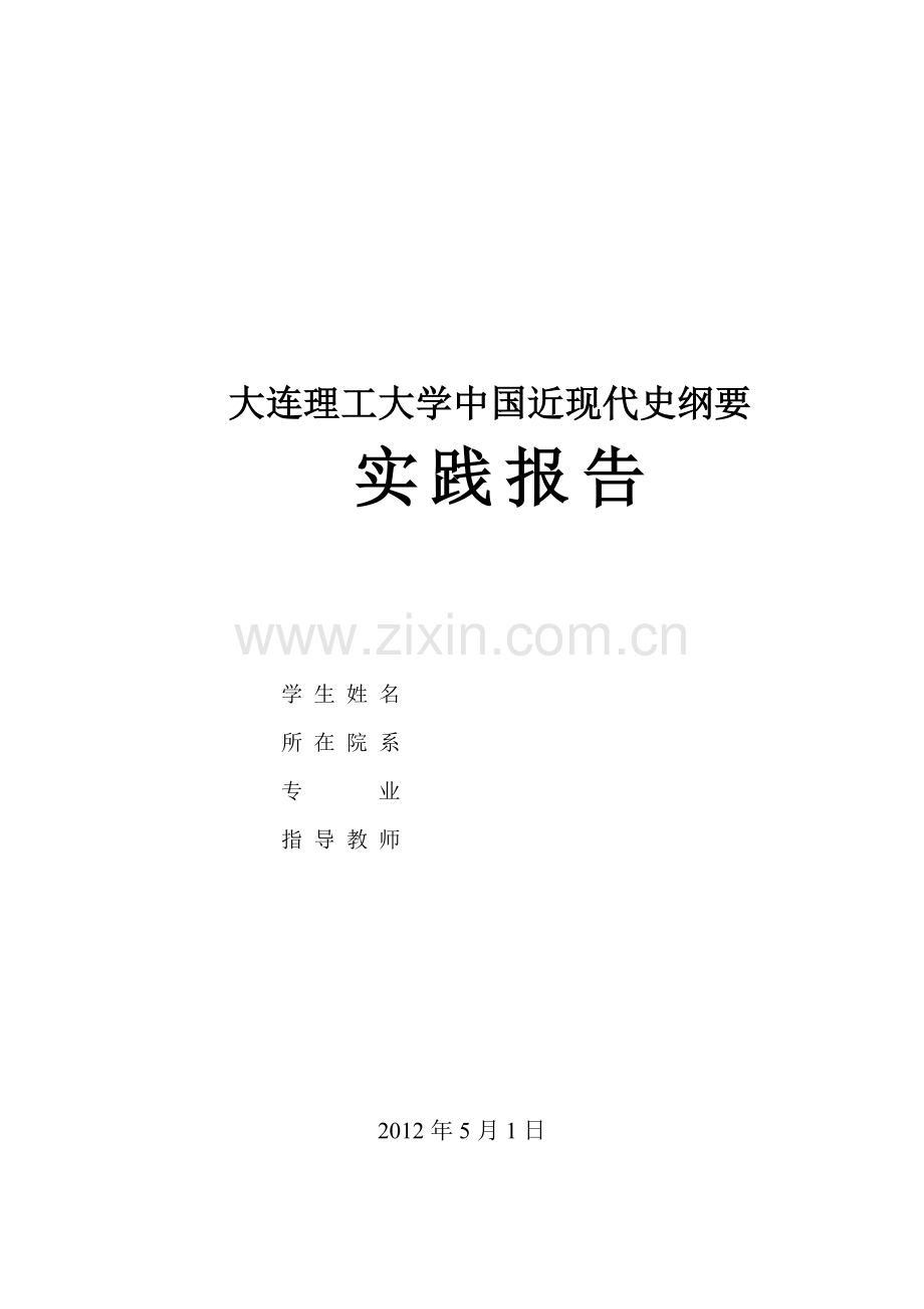 近代史社会实践报告.doc_第3页