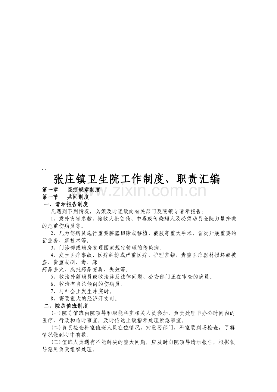 张庄镇卫生院职责制度汇编.doc_第1页