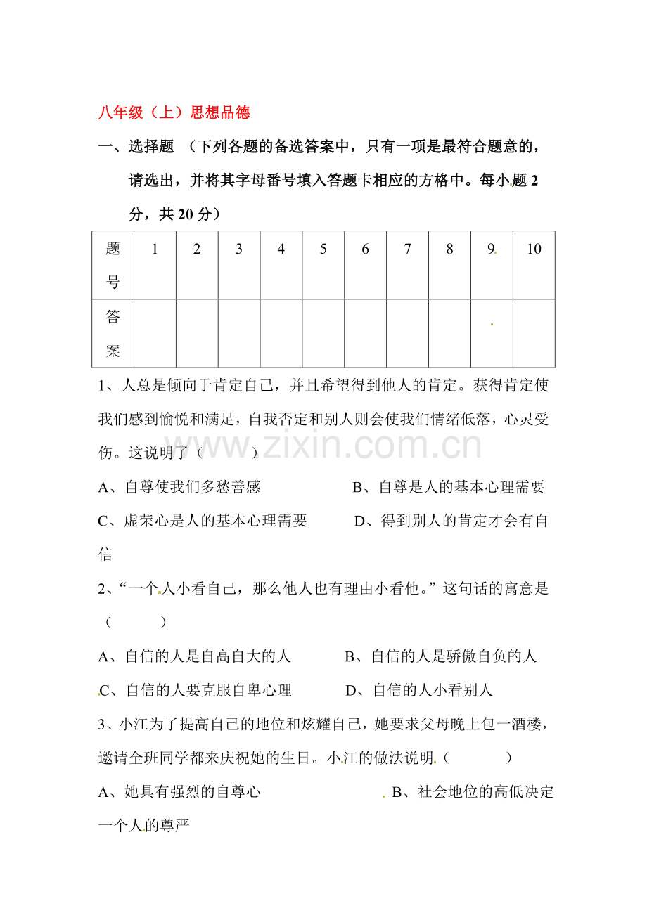 2015-2016学年八年级政治上册第一次月考试卷15.doc_第1页