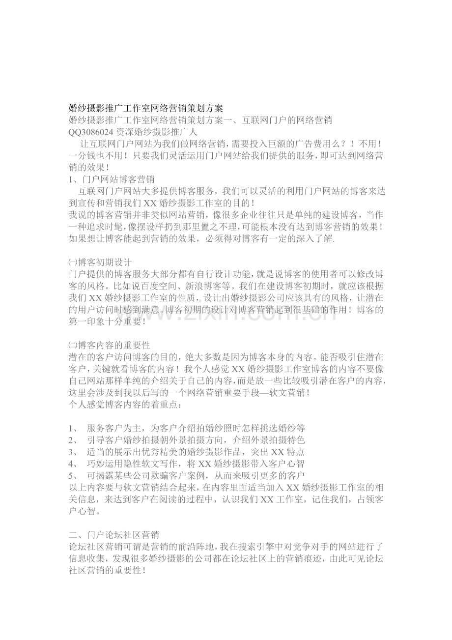 婚纱摄影推广工作室网络营销策划方案.doc_第1页