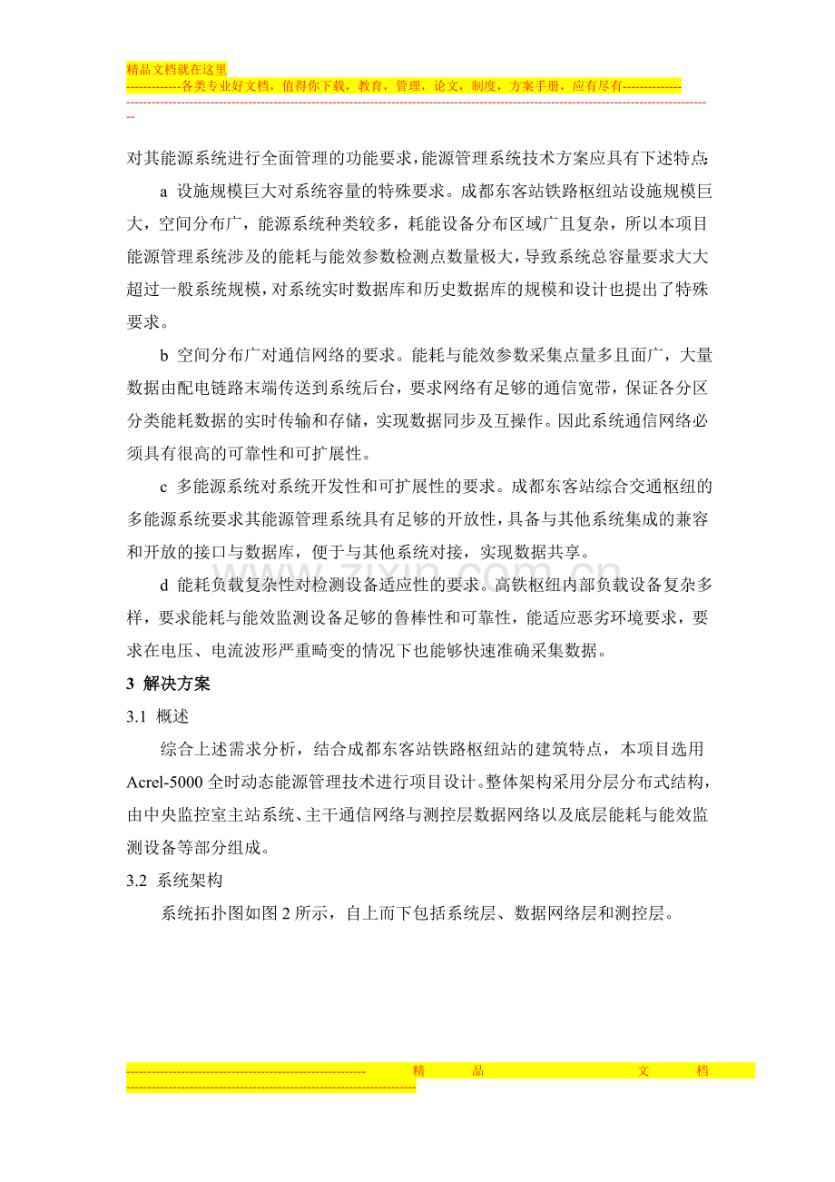 成都东客站能源管理系统介绍-2.doc_第3页