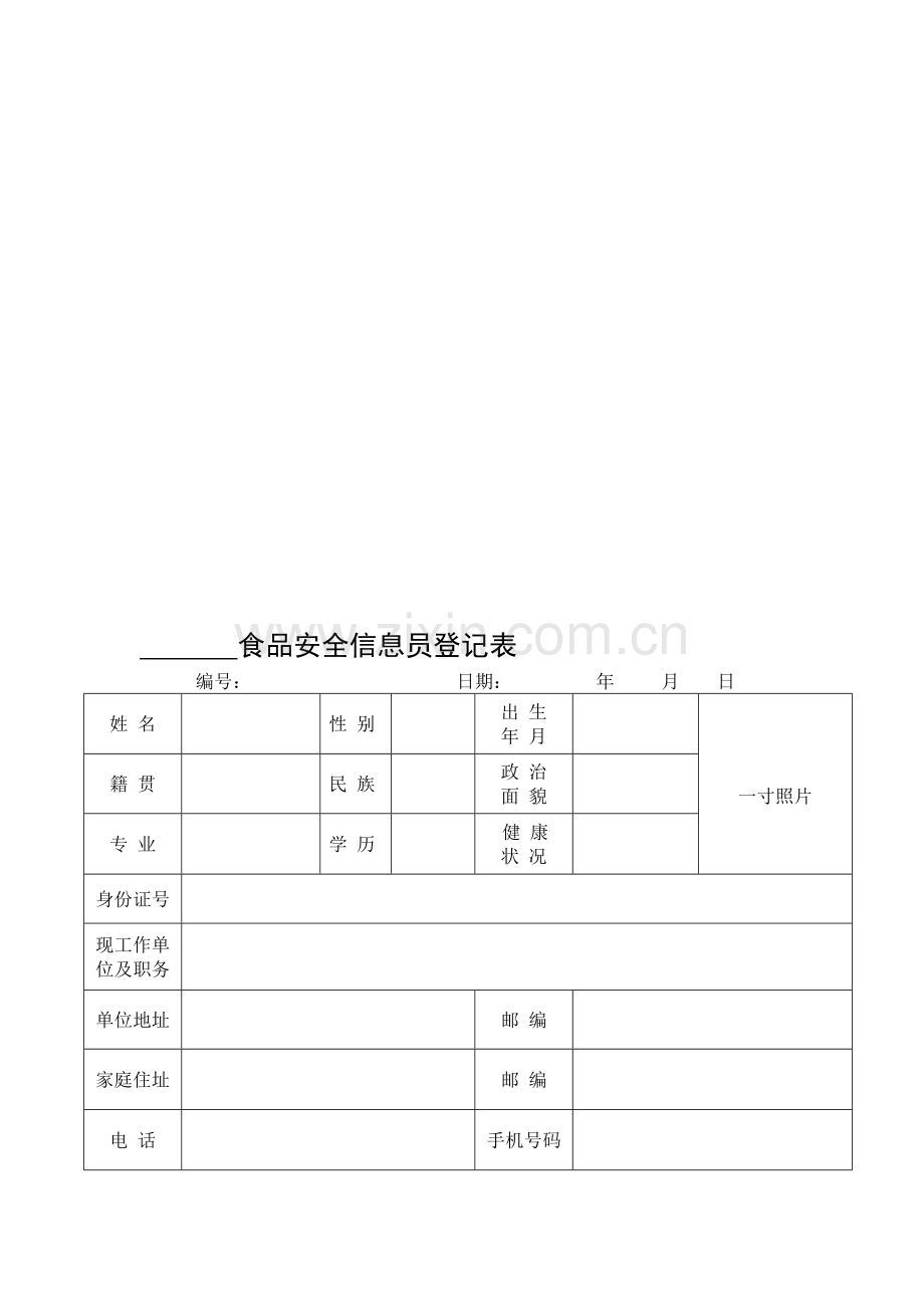 食品四员登记表及职责.doc_第2页