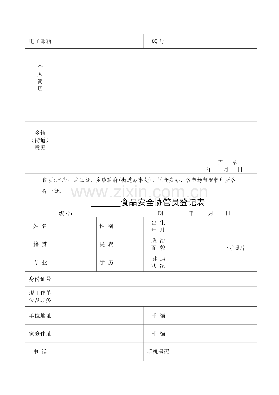 食品四员登记表及职责.doc_第3页