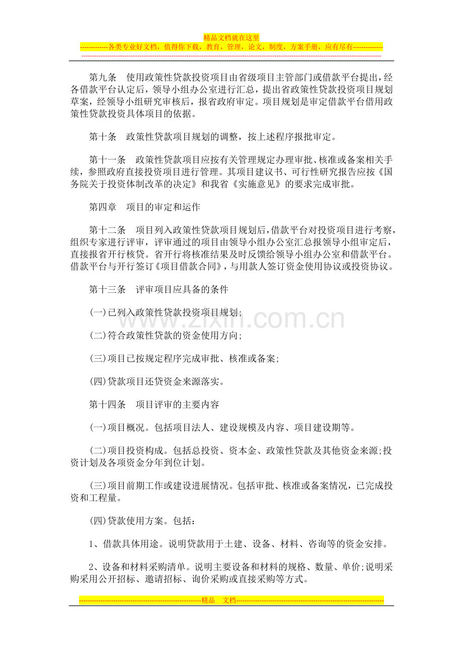 陕西省人陕西省人民政府使用国家开发银行政策性贷款和还贷风险准备金管理办法的应用.doc_第3页