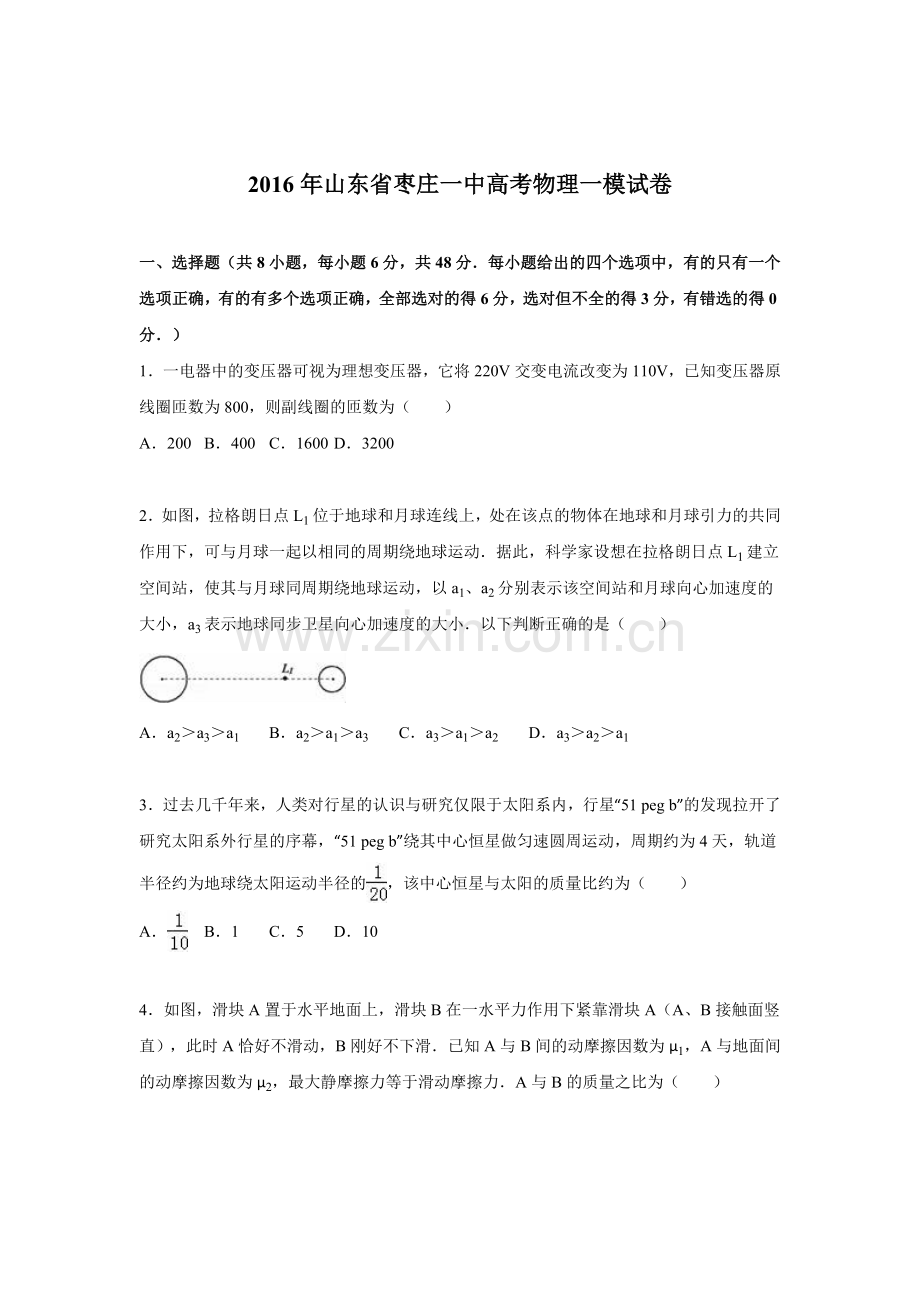 山东省枣庄市2016届高三物理下册第一次模拟试题1.doc_第1页