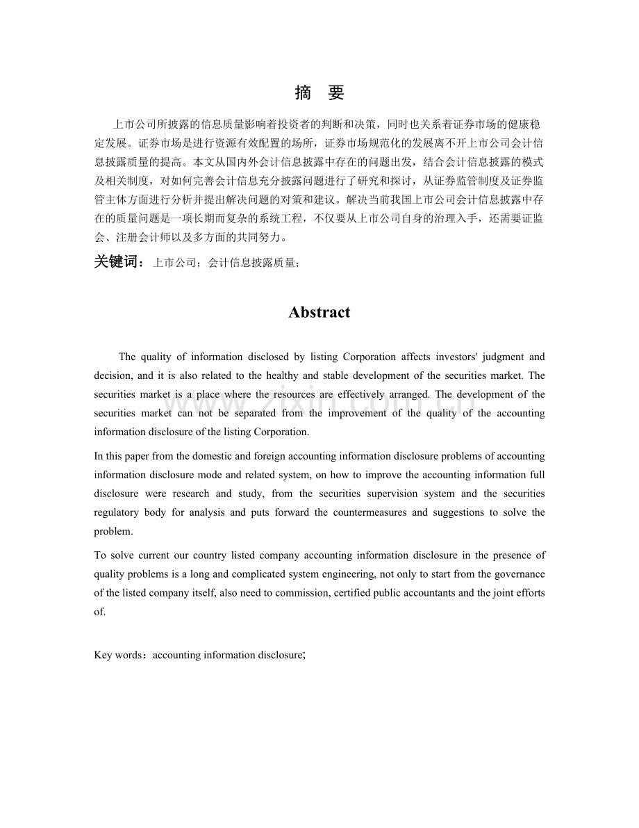 上市公司会计信息质量研究(毕业论文)2.doc_第3页