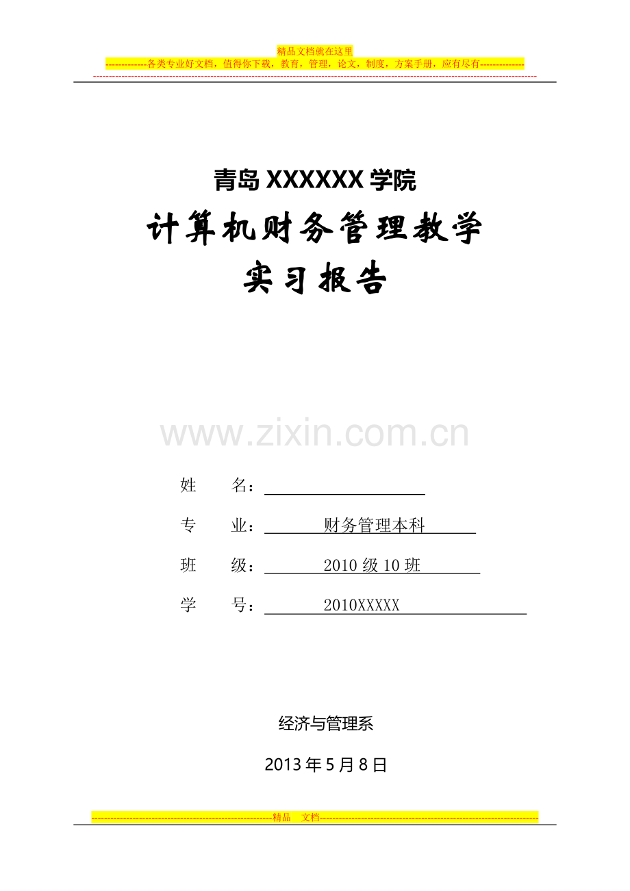 计算机财务管理实习报告.docx_第1页