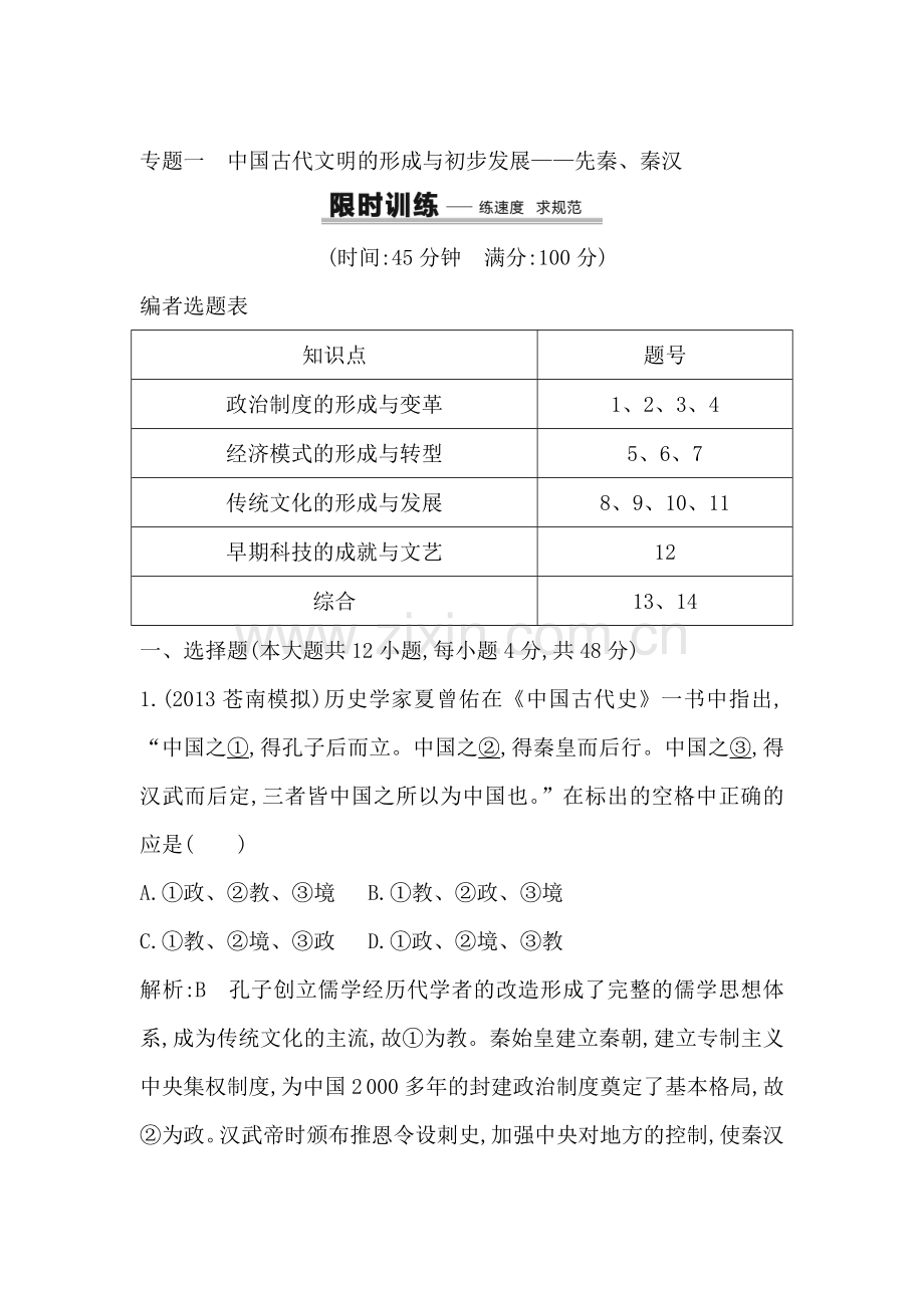 2016届高三历史下册专题限时复习训练4.doc_第1页