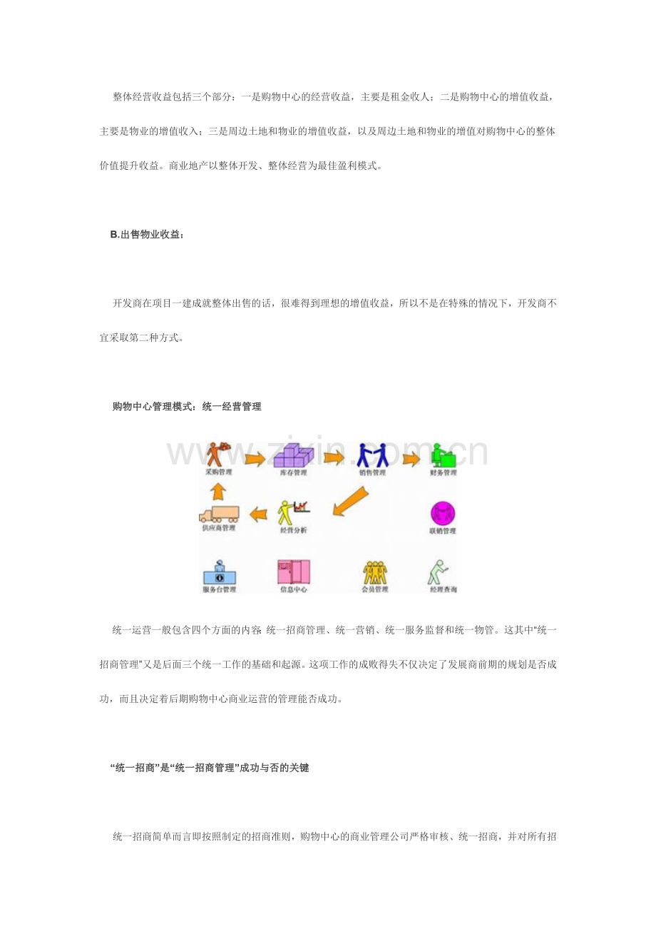 购物中心运营模式及管理原则.docx_第3页