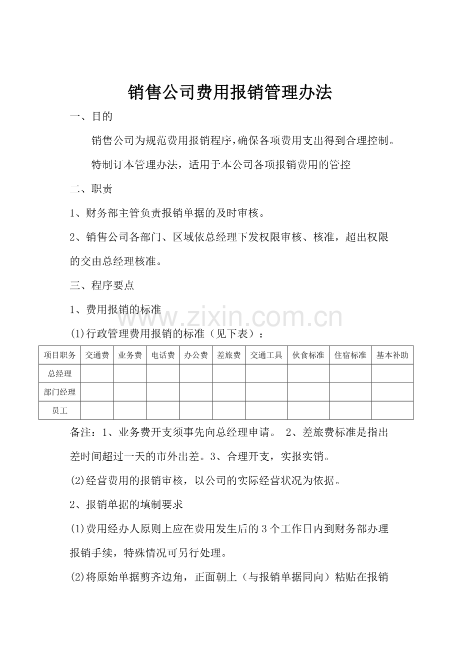 销售公司费用报销管理办法.doc_第1页