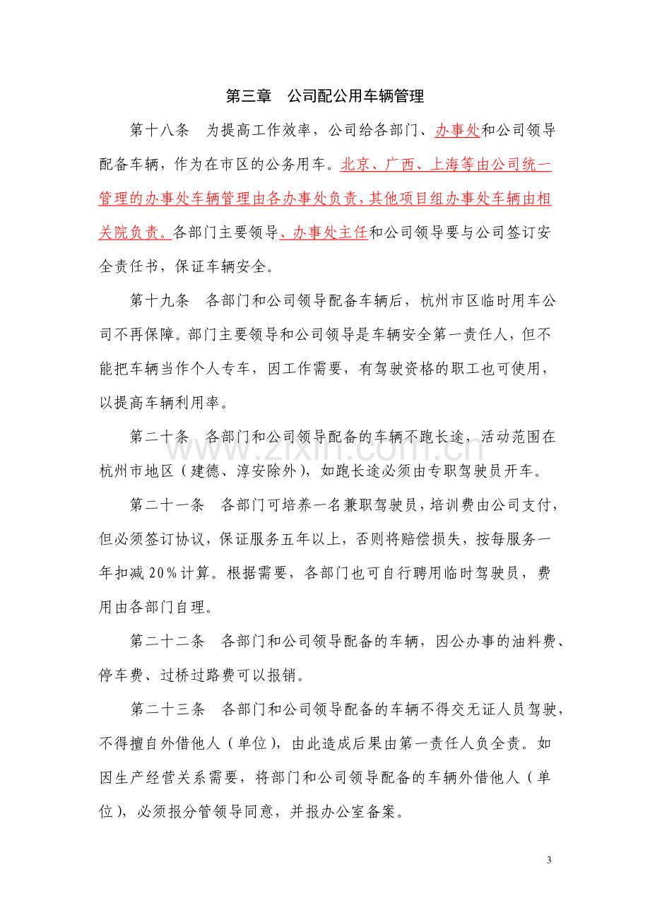 车辆安全管理办法.doc_第3页