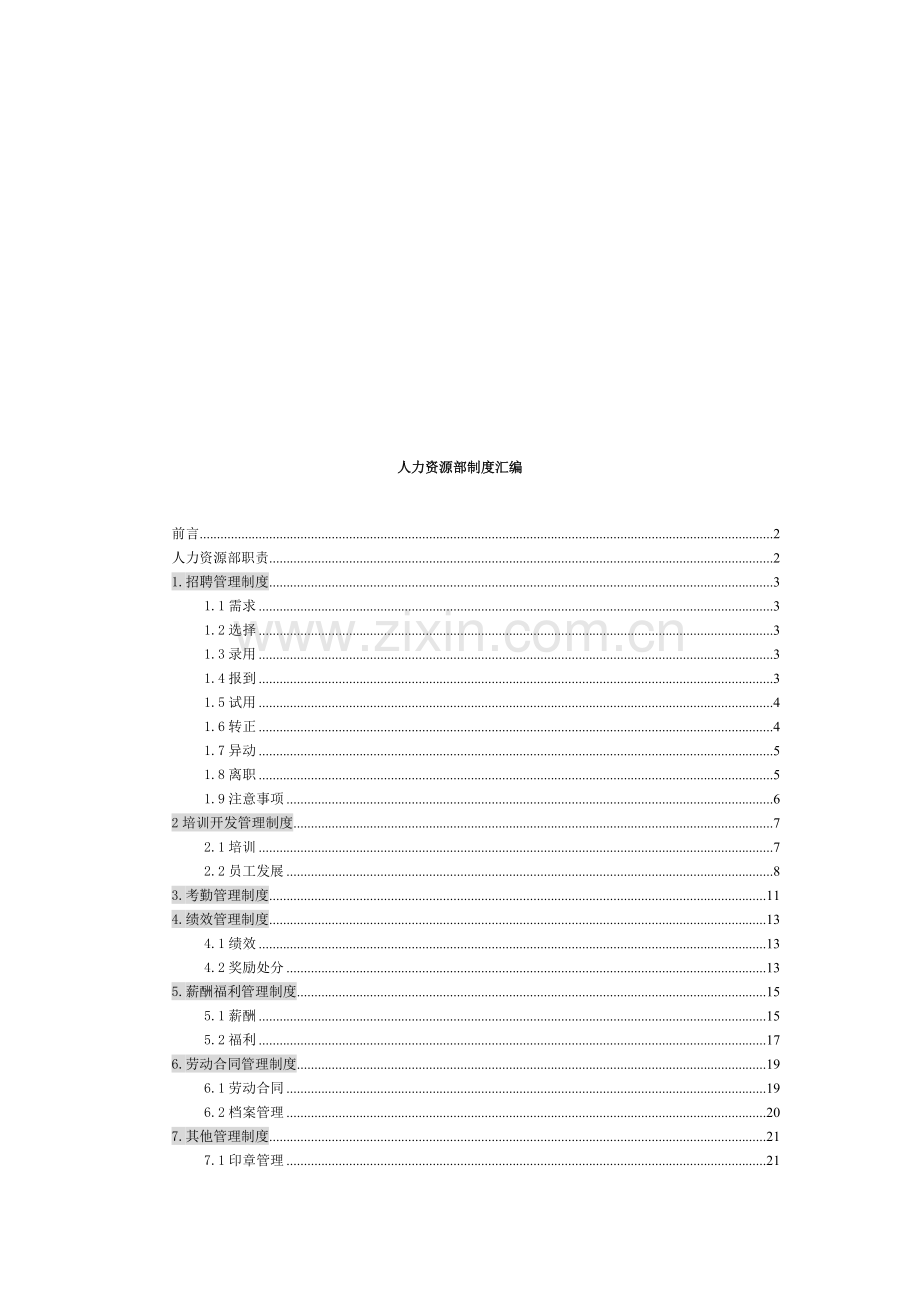 某公司人力资源部制度汇编.doc_第1页