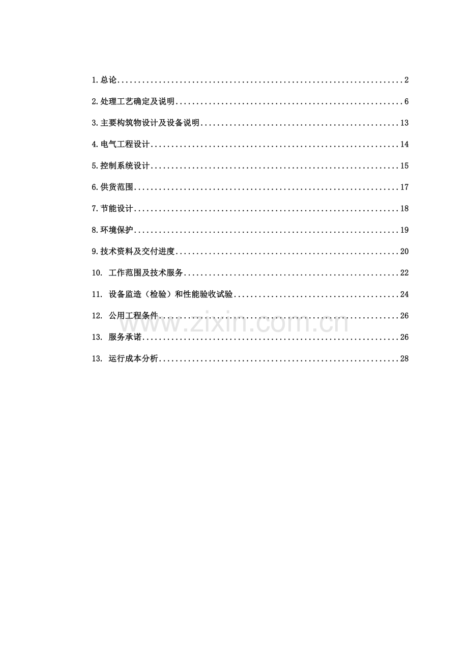 煤矿污水处理方案---副本.doc_第2页