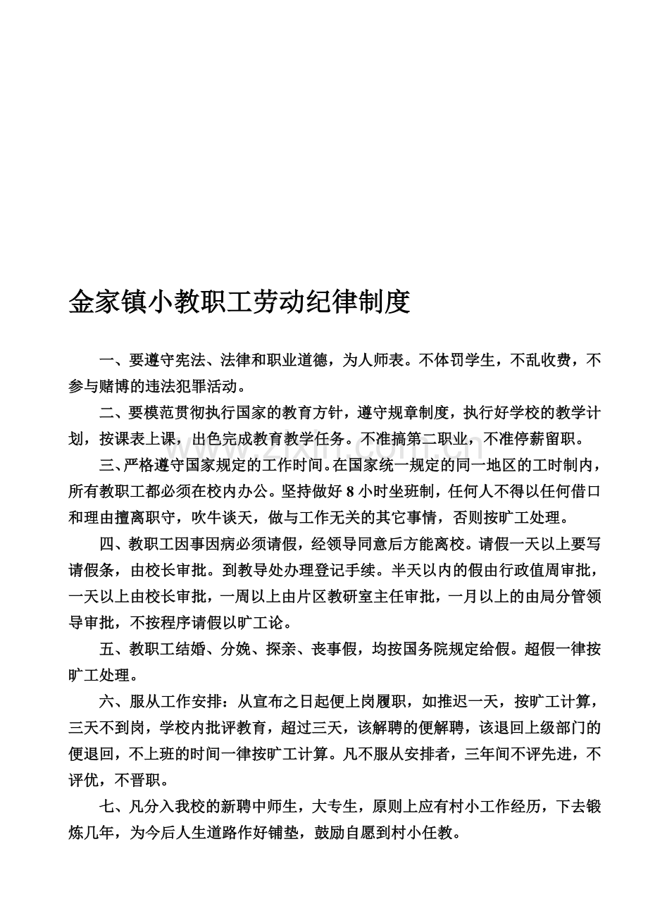 金家镇小教职工劳动纪律制度.doc_第1页