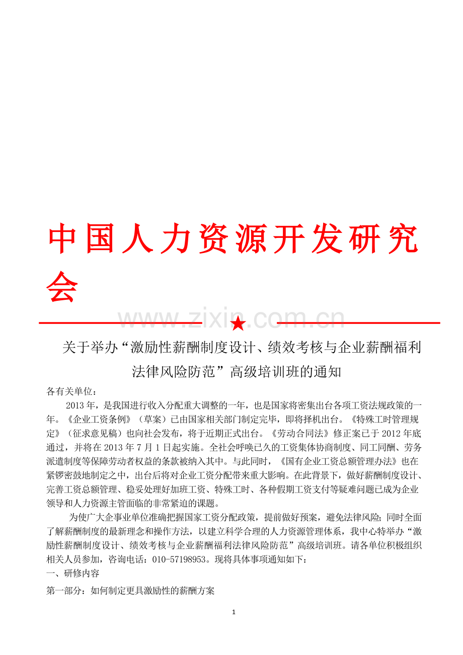 激励性薪酬制度设计与绩效考核及薪酬福利的法律风险防范(2013新)..doc_第1页