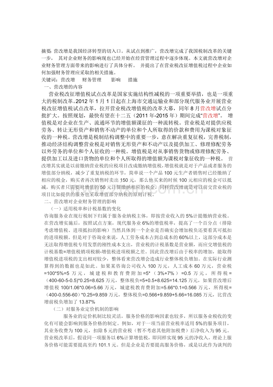 营改增对企业财务管理的影响以及对策.doc_第1页