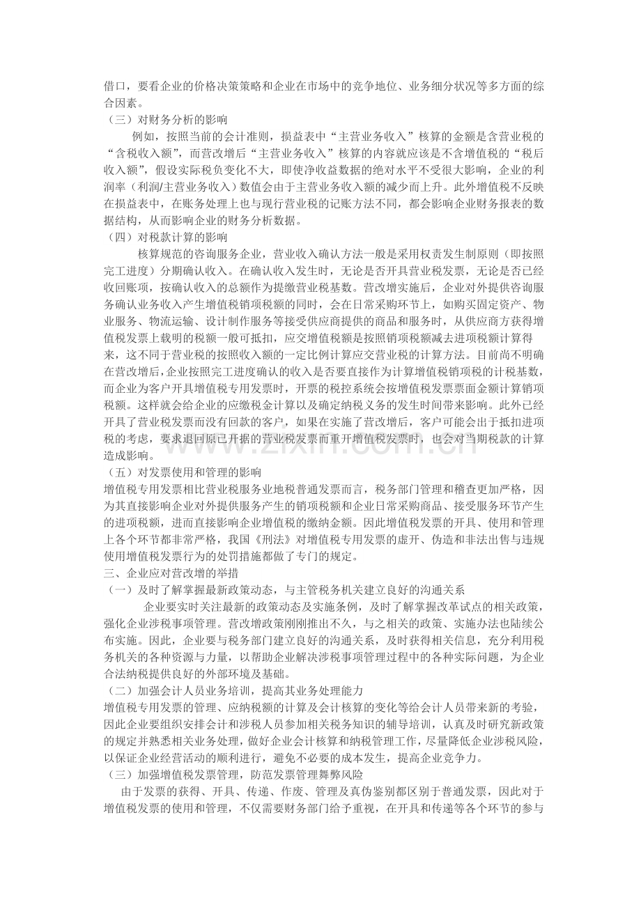 营改增对企业财务管理的影响以及对策.doc_第2页