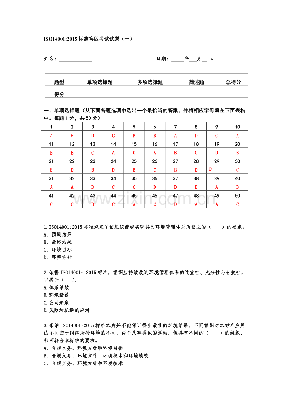 ISO14001：2015标准换版考试试题(一).doc_第2页