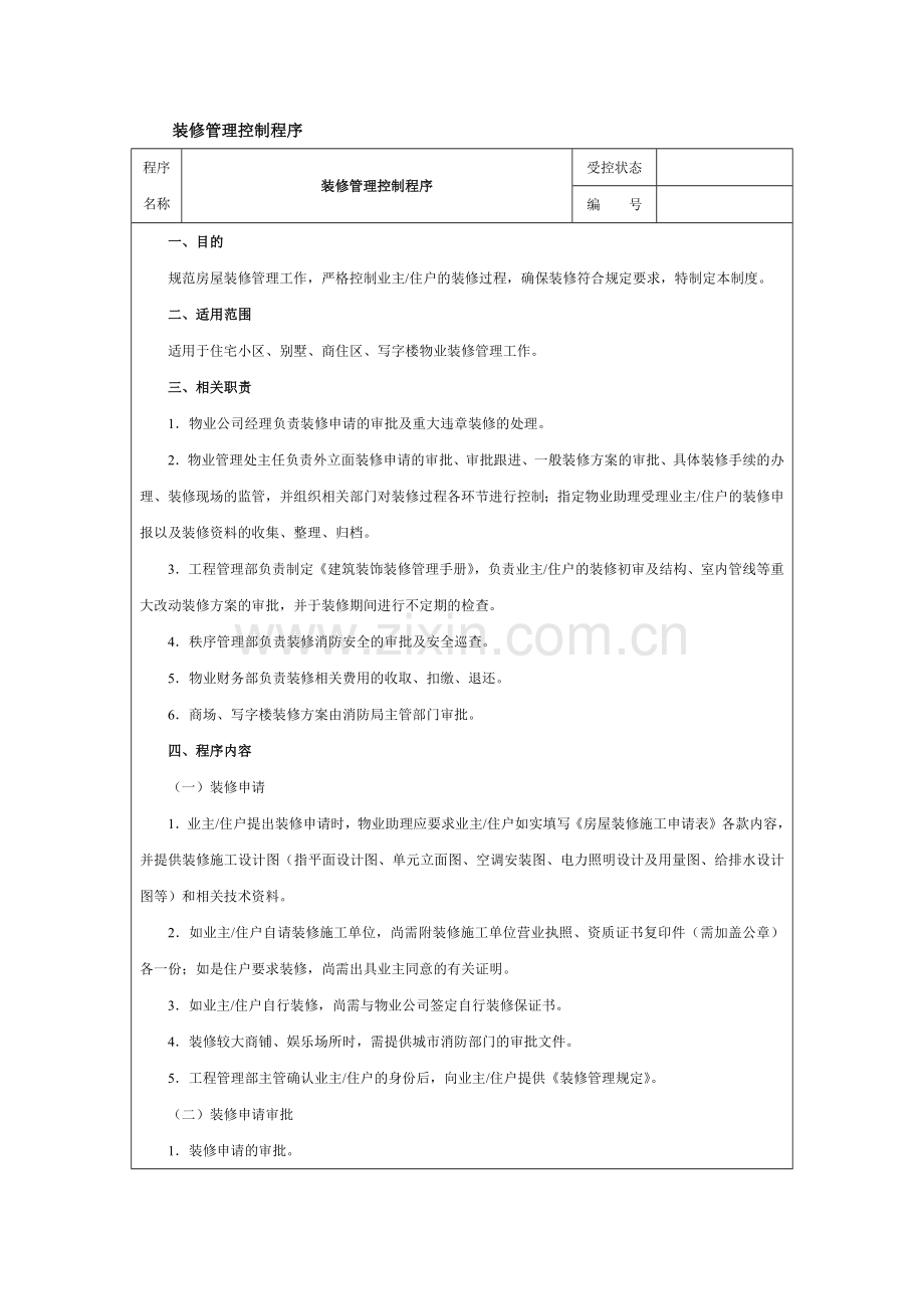 装修管理控制程序.docx_第1页