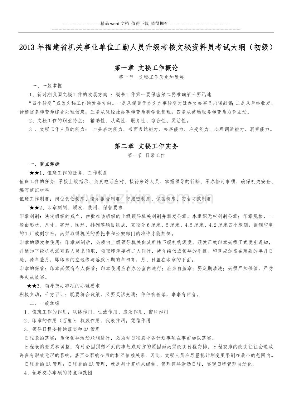 2013年福建省机关事业单位工勤人员升级考核文秘资料员考试大纲(初级)..doc_第1页