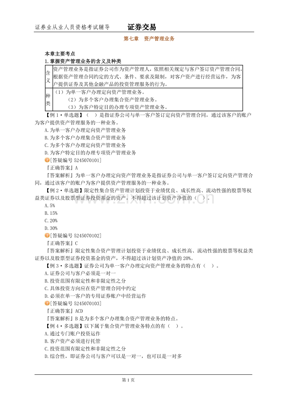 证券交易知识点总结：第七章-资产管理业务.doc_第1页