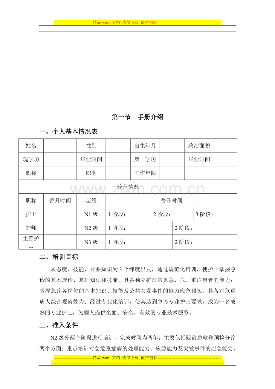 新N2-1级-急诊专业护士核心能力培训手册.doc_第3页