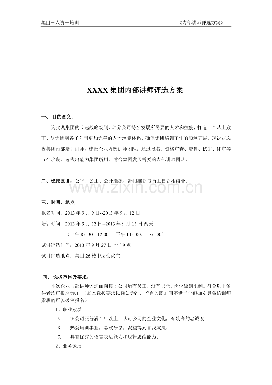 集团内部讲师评选方案.doc_第1页