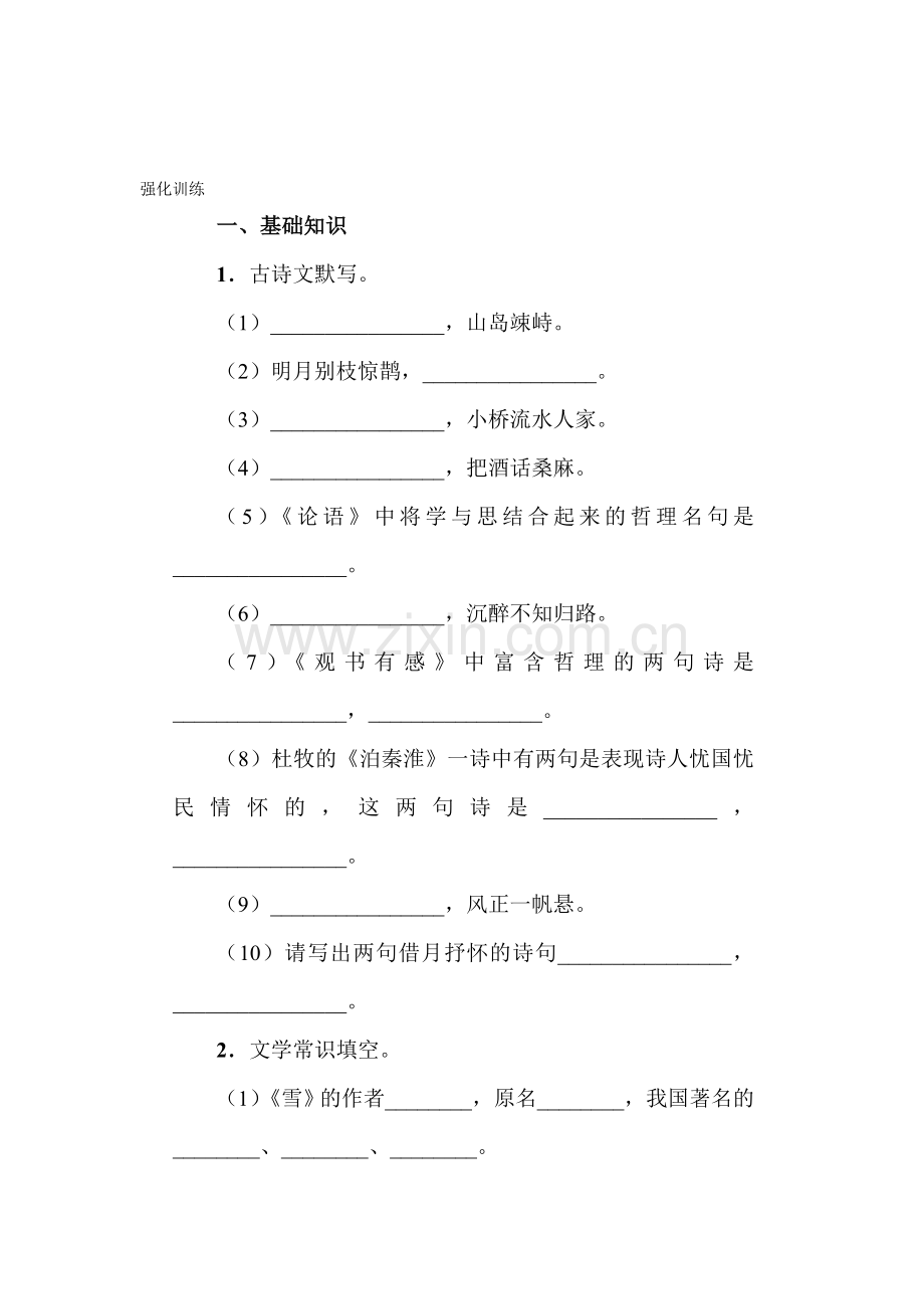 2015-2016学年八年级语文下册课时基础训练题27.doc_第1页