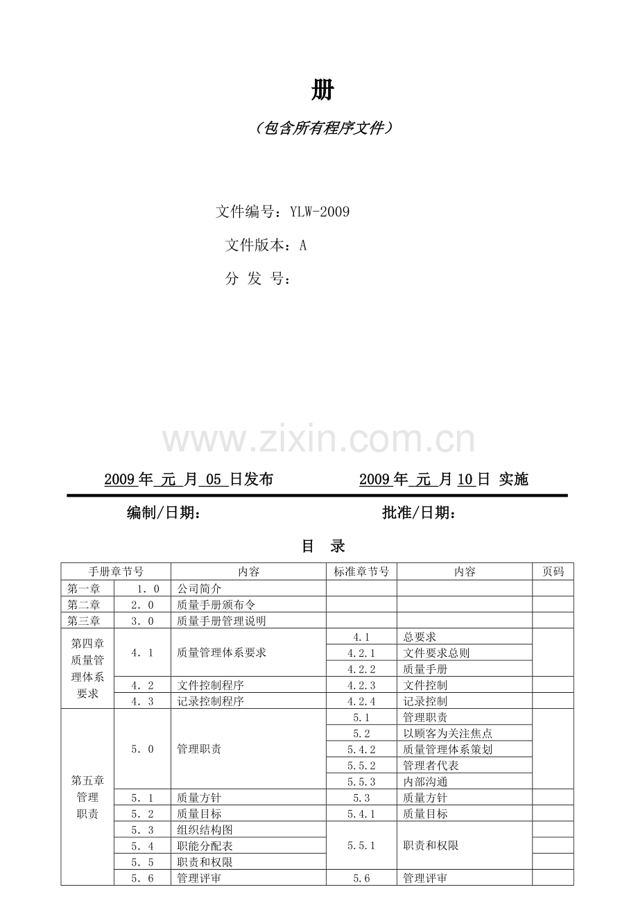 服装加工行业管理体系质量手册02.doc_第2页