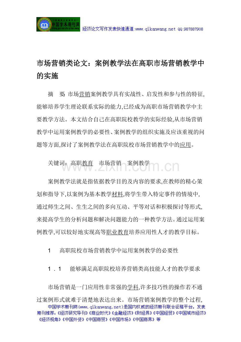 市场营销类论文：案例教学法在高职市场营销教学中的实施.doc_第1页