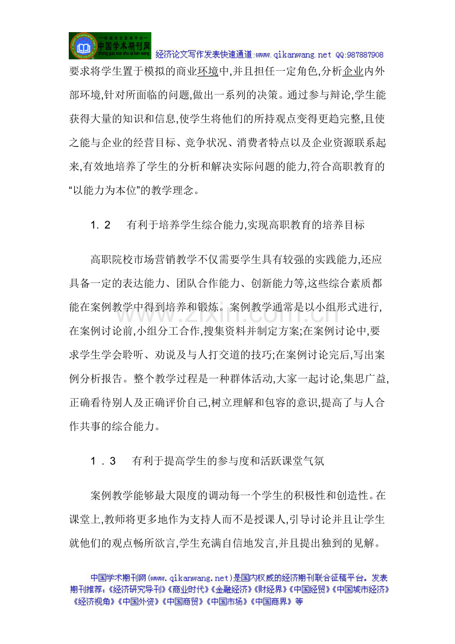 市场营销类论文：案例教学法在高职市场营销教学中的实施.doc_第2页