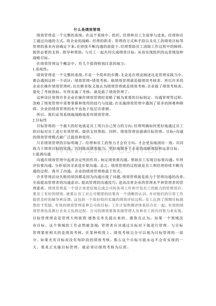 什么是绩效管理.doc_第1页