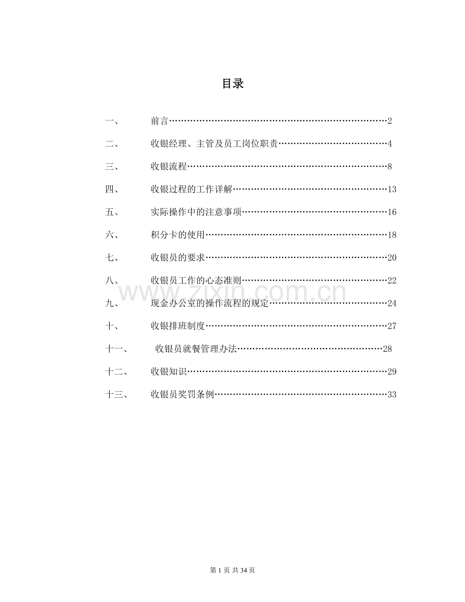 大型超市收银部门手册.doc_第1页