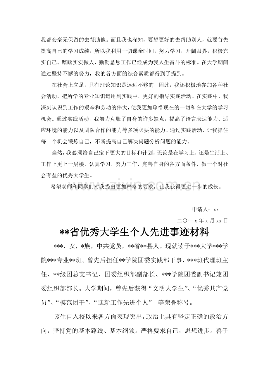 2013年“优秀大学生”申请书-优秀大学生个人先进事迹材料.doc_第2页