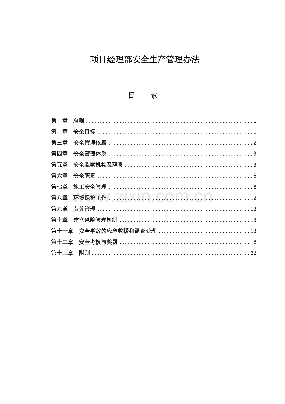 项目部安全管理办法.docx_第1页