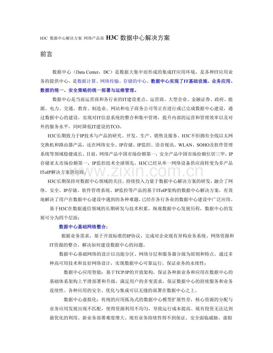 H3C数据中心解决方案.doc_第1页