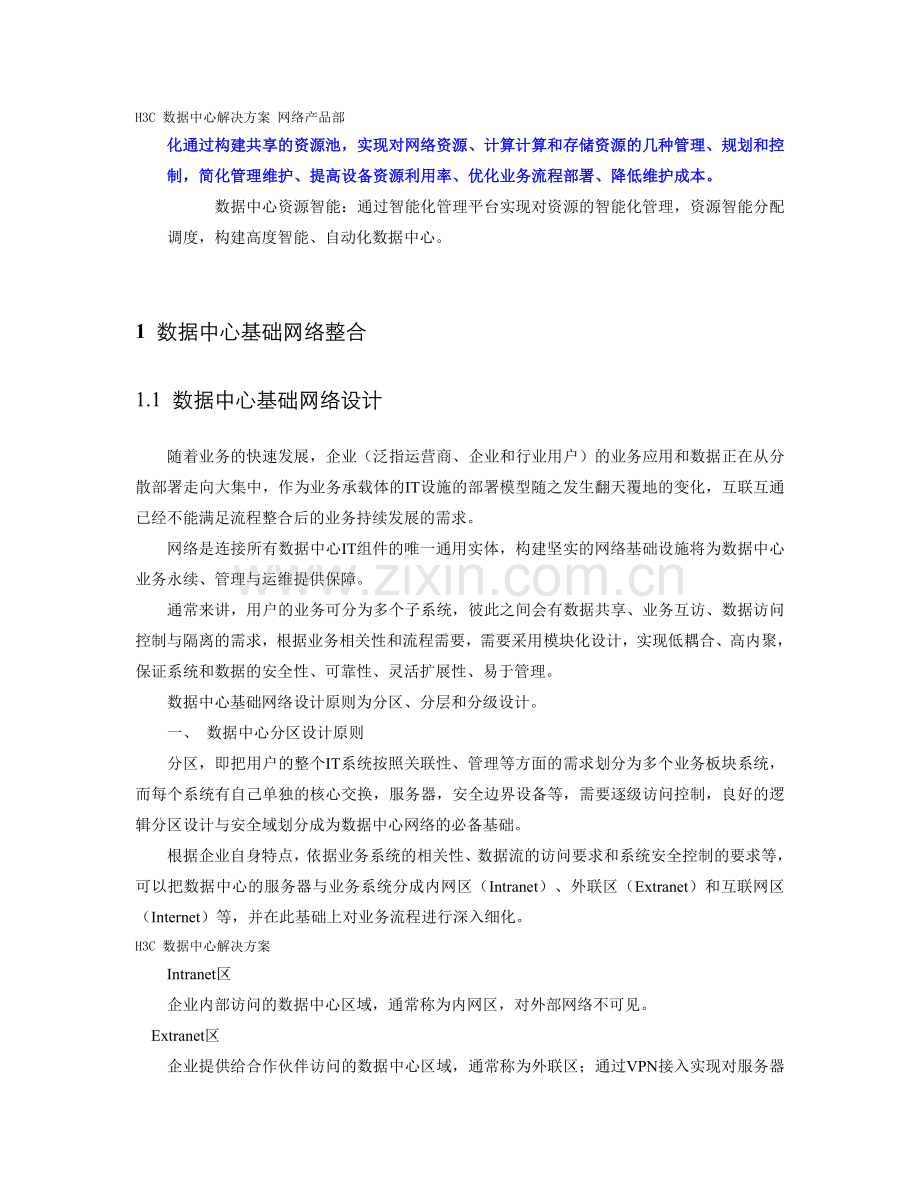 H3C数据中心解决方案.doc_第2页