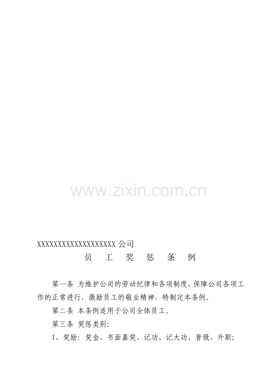 XX公司员工奖惩条例.doc_第1页