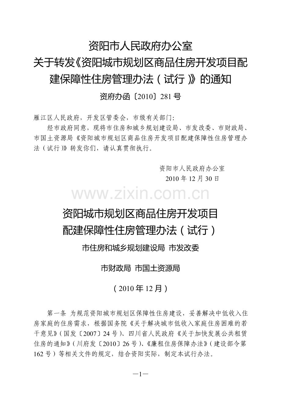 资阳城市规划区商品住房开发项目配建保障性住房管理办法(试行).doc_第1页