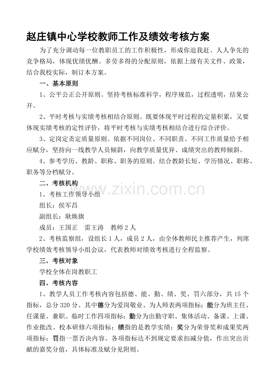 赵庄镇中心学校教师工作和绩效考核方案.doc_第1页