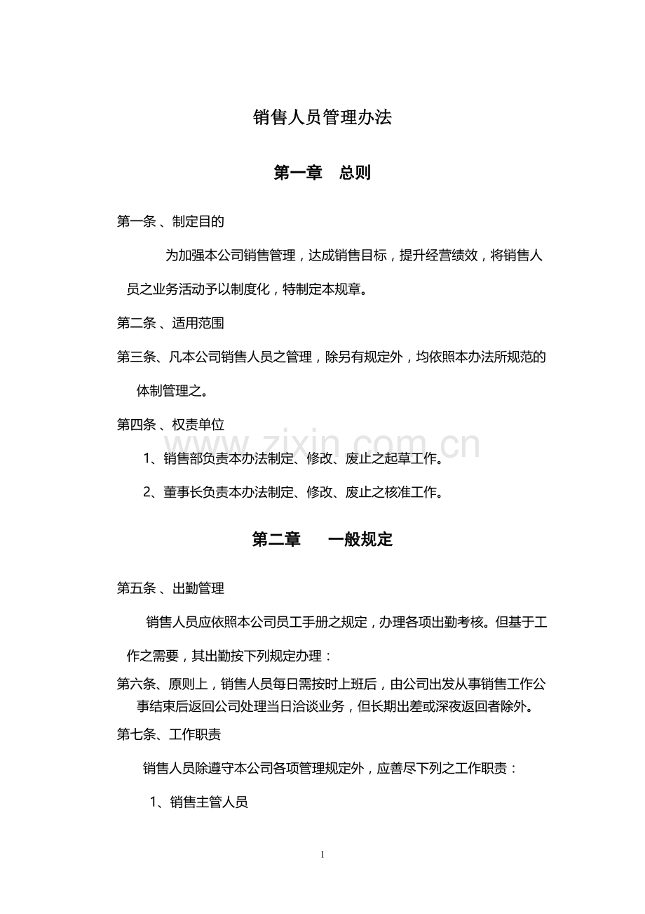 销售人员管理办法.doc_第1页