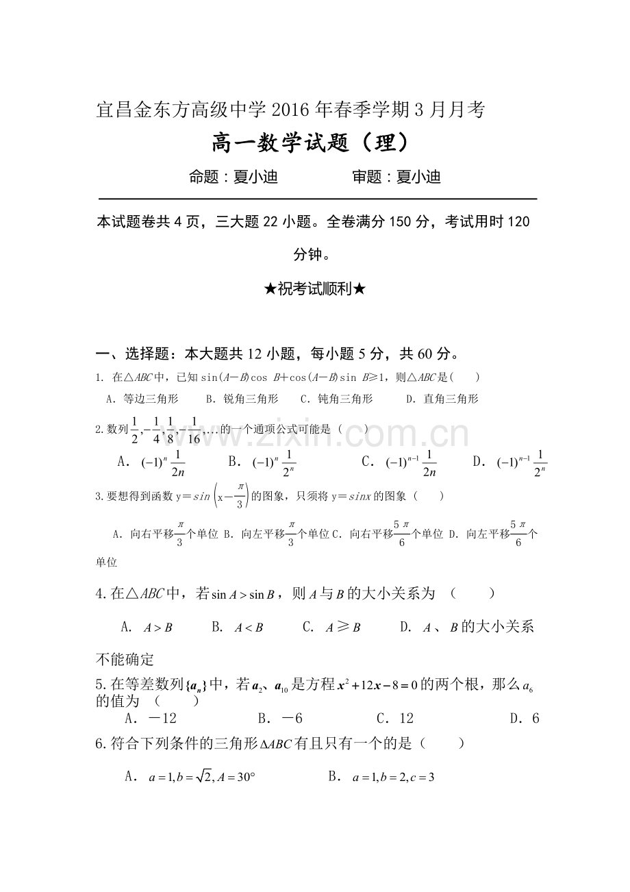 湖北省宜昌市2015-2016学年高一数学下册第一次月考试题1.doc_第1页