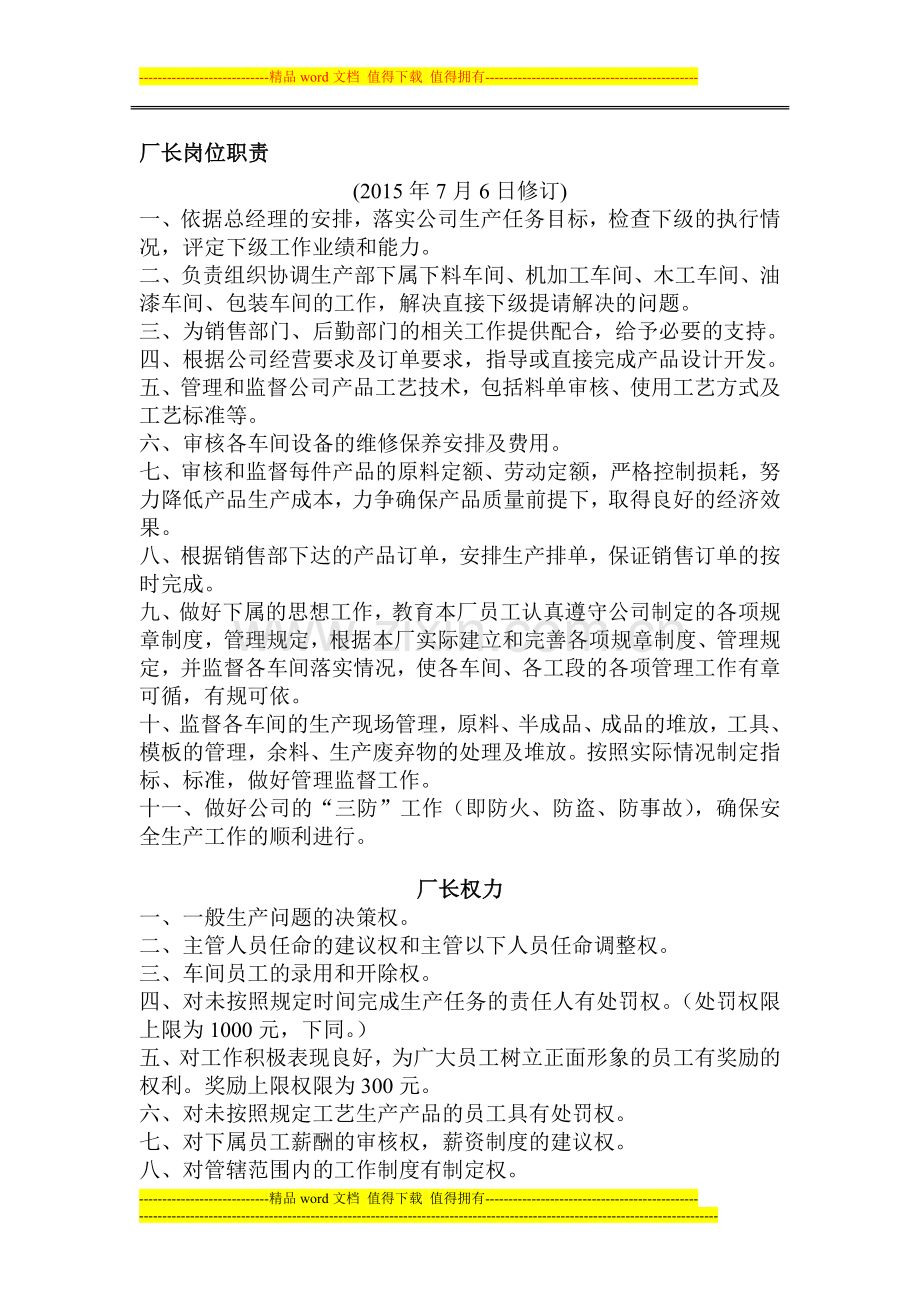 家具厂厂长岗位说明书.doc_第1页