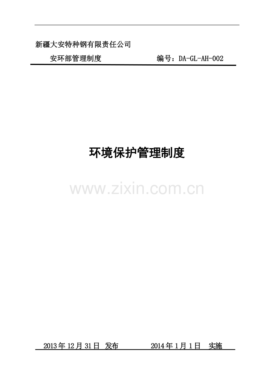 环境保护管理制度002.doc_第1页