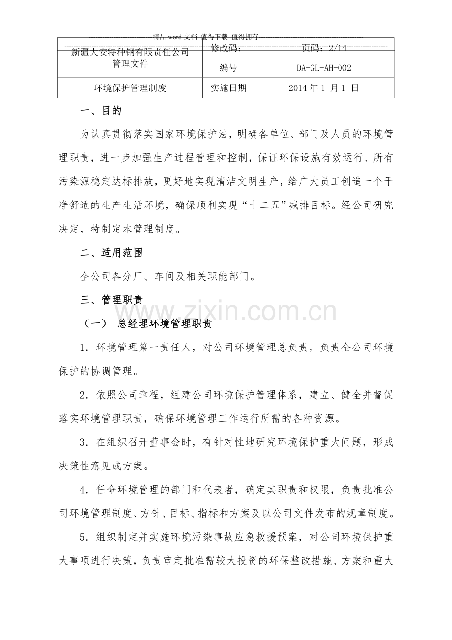 环境保护管理制度002.doc_第2页