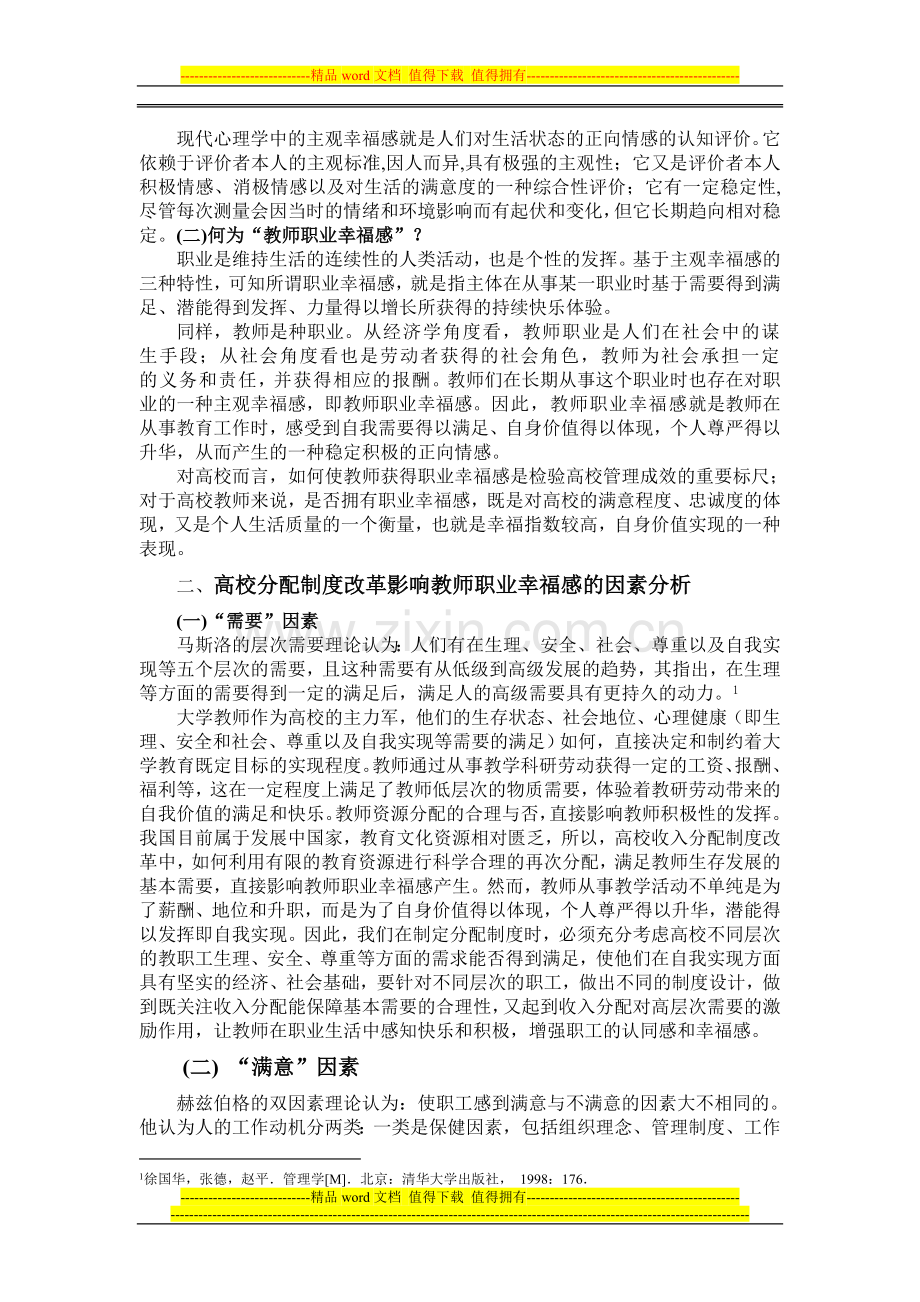 (修改定稿)论高校分配制度改革背景下教师职业幸福感的建立.doc_第2页