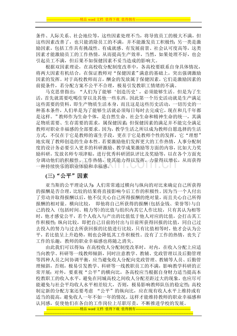 (修改定稿)论高校分配制度改革背景下教师职业幸福感的建立.doc_第3页