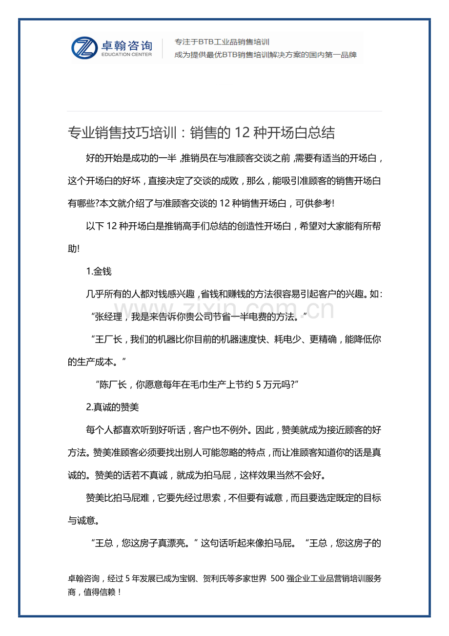 专业销售技巧培训：销售开场白总结.doc_第1页