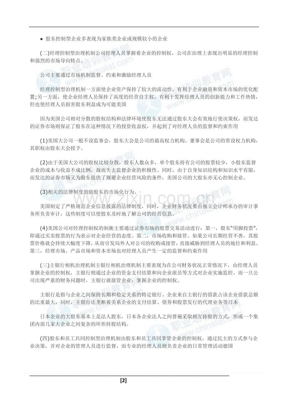 2013中级经济师考试工商管理专业：公司的外部治理机制.doc_第2页